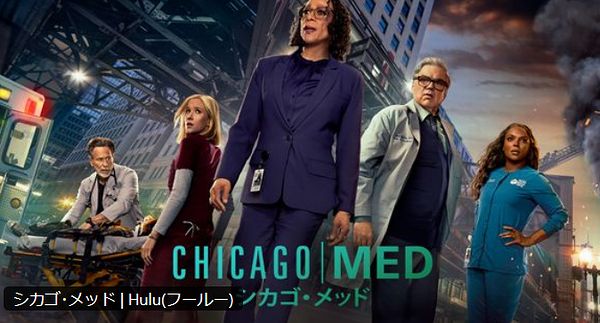 「シカゴ・メッド」はどこで見れる？シーズン10、11の配信・サブスク・日本放送予定は？
