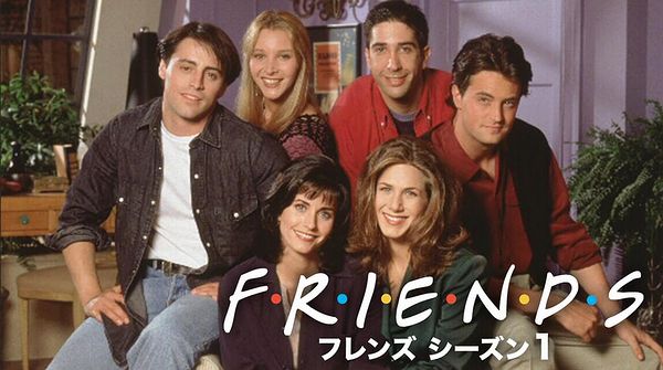 海外ドラマ「フレンズ」はどこで見れる？Netflixで配信されてる？サブスク配信状況