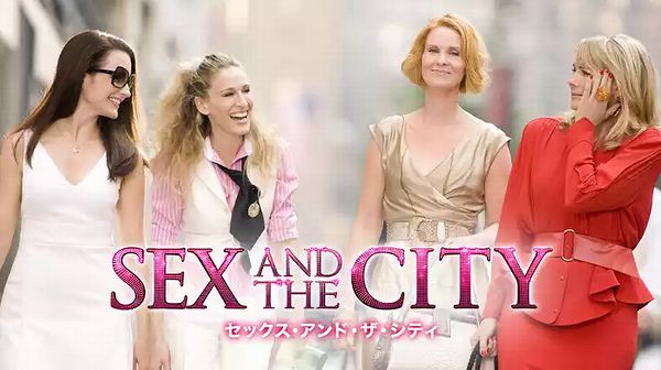 【2025年7月】ドラマ「セックス・アンド・ザ・シティ」はどこで見れる？配信しているサブスク
