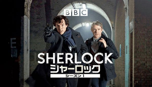 「SHERLOCK／シャーロック」はどこで見れる？Netflixの配信は？サブスク配信状況2026