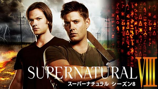 「スーパーナチュラル」を配信しているサブスク どこで見れる？Netflixの配信は？